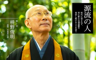 負をプラスに転じて考える 災禍の時代、自然との共生 「源流の人